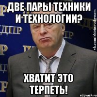 две пары техники и технологии? хватит это терпеть!