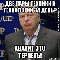 две пары техники и технологии за день? хватит это терпеть!