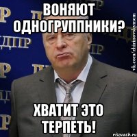 воняют одногруппники? хватит это терпеть!