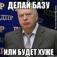 делай базу или будет хуже