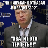 "чижику банк отказал в кредите???" "хватит это терпеть!!!"