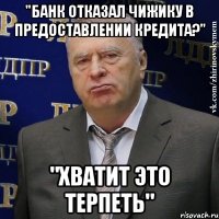 "банк отказал чижику в предоставлении кредита?" "хватит это терпеть"