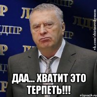  даа... хватит это терпеть!!!