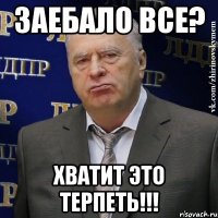 заебало все? хватит это терпеть!!!