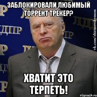 заблокировали любимый торрент трекер? хватит это терпеть!