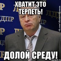 хватит это терпеть! долой среду!