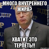 много внутреннего жира? хватит это терпеть!!