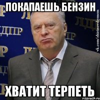 покапаешь бензин хватит терпеть