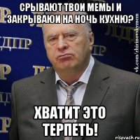 срывают твои мемы и закрываюи на ночь кухню? хватит это терпеть!