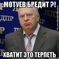 мотуев бредит ?! хватит это терпеть