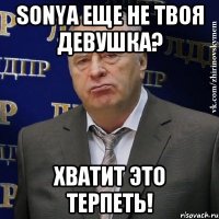 sonya еще не твоя девушка? хватит это терпеть!