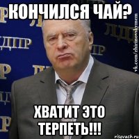 кончился чай? хватит это терпеть!!!