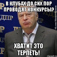 в клубах до сих пор проводят конкурсы? хватит это терпеть!