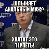 шпыняет анальный муж? хватит это терпеть!