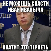 не можешь спасти иван иваныча хватит это терпеть