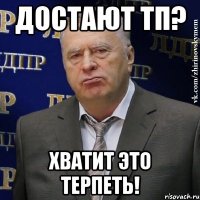 достают тп? хватит это терпеть!