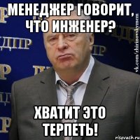 менеджер говорит, что инженер? хватит это терпеть!