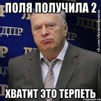 поля получила 2 хватит это терпеть