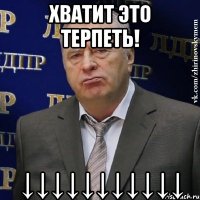 хватит это терпеть! ↓↓↓↓↓↓↓↓↓↓↓