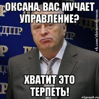 оксана, вас мучает управление? хватит это терпеть!