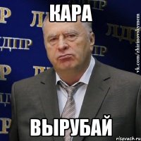 кара вырубай