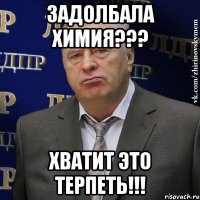 задолбала химия??? хватит это терпеть!!!