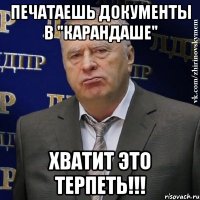 печатаешь документы в "карандаше" хватит это терпеть!!!