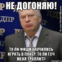 не догоняю! то ли фиши научились играть в покер, то ли гсч меня троллит?