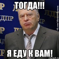 тогда!!! я еду к вам!