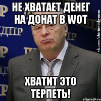 не хватает денег на донат в wot хватит это терпеть!