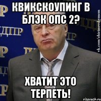 квикскоупинг в блэк опс 2? хватит это терпеть!