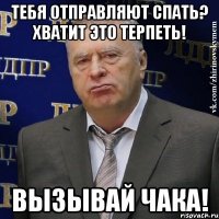 тебя отправляют спать? хватит это терпеть! вызывай чака!