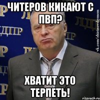 читеров кикают с пвп? хватит это терпеть!