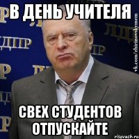 в день учителя свех студентов отпускайте