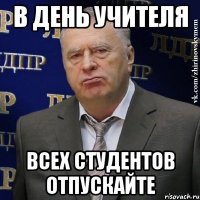 в день учителя всех студентов отпускайте