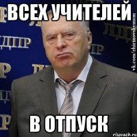 всех учителей в отпуск