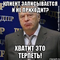 клиент записывается и не приходит? хватит это терпеть!