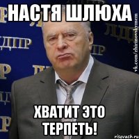 настя шлюха хватит это терпеть!