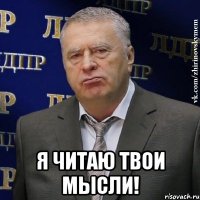  я читаю твои мысли!