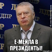  е-мейла в президенты!