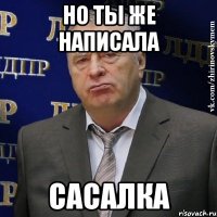 но ты же написала сасалка