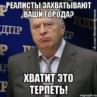 реалисты захватывают ваши города? хватит это терпеть!