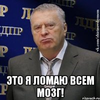  это я ломаю всем мозг!