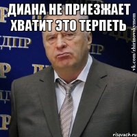 диана не приезжает хватит это терпеть 