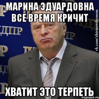 марина эдуардовна все время кричит хватит это терпеть