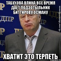 табухова влина все время дает подзотыльник биттирову осману хватит это терпеть