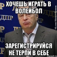 хочешь играть в волейбол зарегистрируйся не терпи в себе