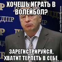 хочешь играть в волейбол? зарегистрируйся, хватит терпеть в себе