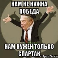 нам не нужна победа нам нужен только спартак