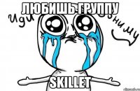 любишь группу skillet